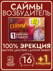 Капсулы "Саймы" мужские, 16шт